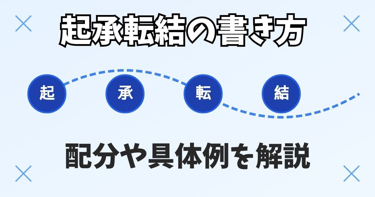 小説の起承転結の書き方とは？意味や配分を具体例でわかりやすく解説