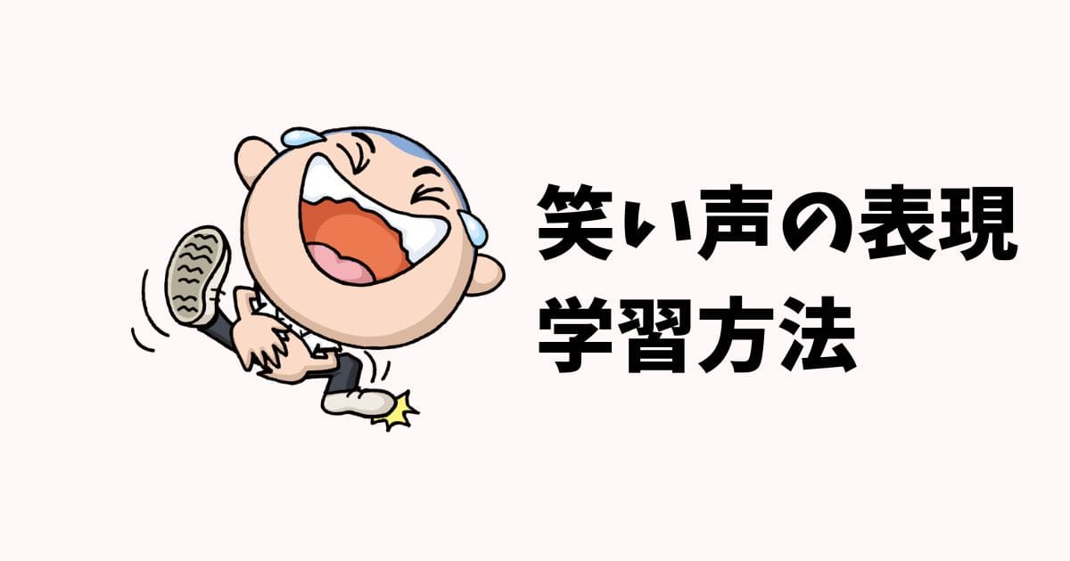小説における笑い声の書き方7選!笑い方を文字で表現する方法