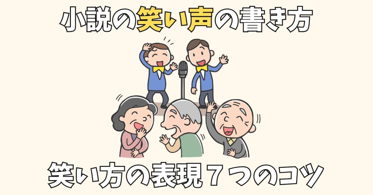 小説における笑い声の書き方7選！笑い方を文字で表現する方法