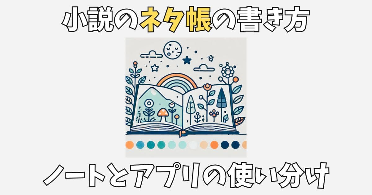 小説ネタ帳の書き方５つのコツ！ノートとアプリの使い分けも解説