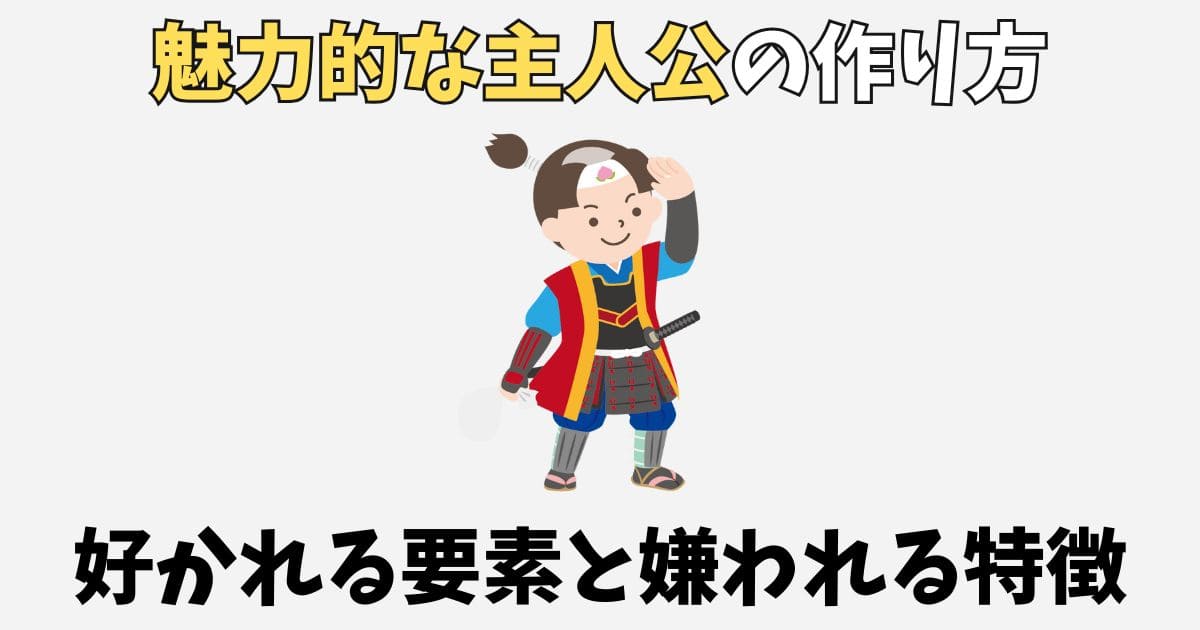 小説の魅力的な主人公の作り方！好かれる7つの設定と嫌われる特徴3選