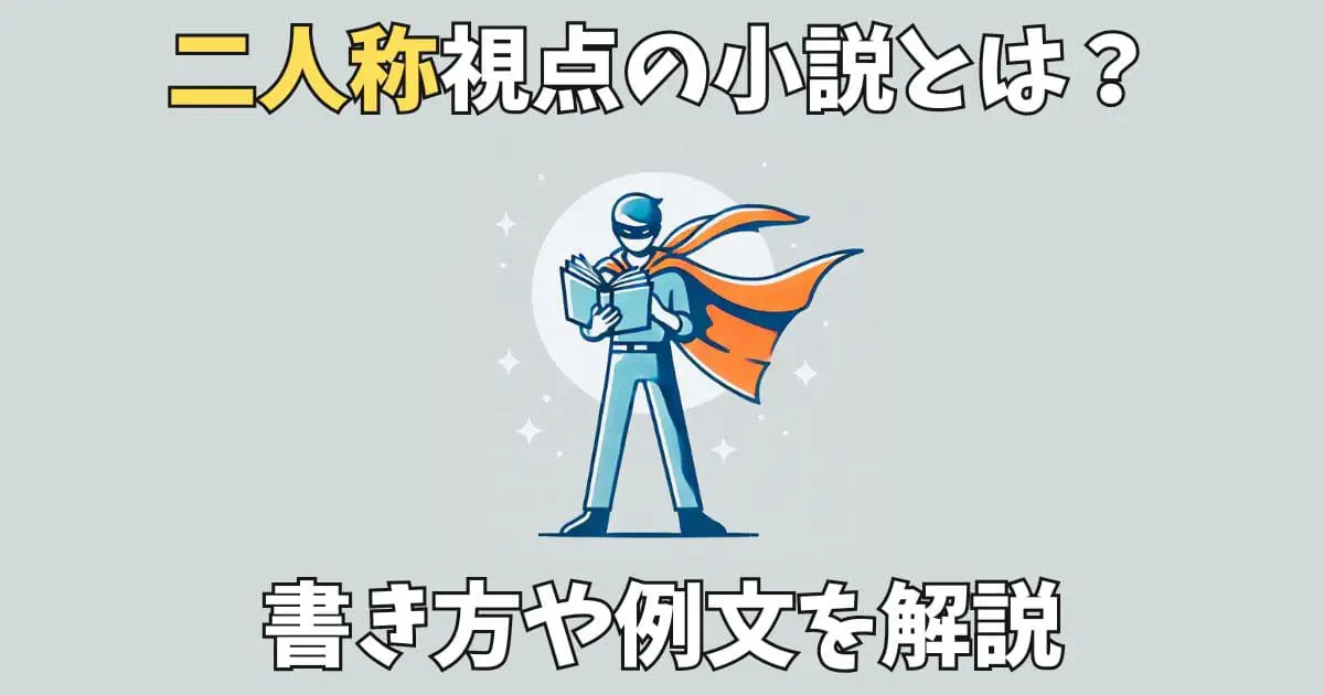 二人称視点とはどんな小説？書き方や効果は？例文や名作も紹介