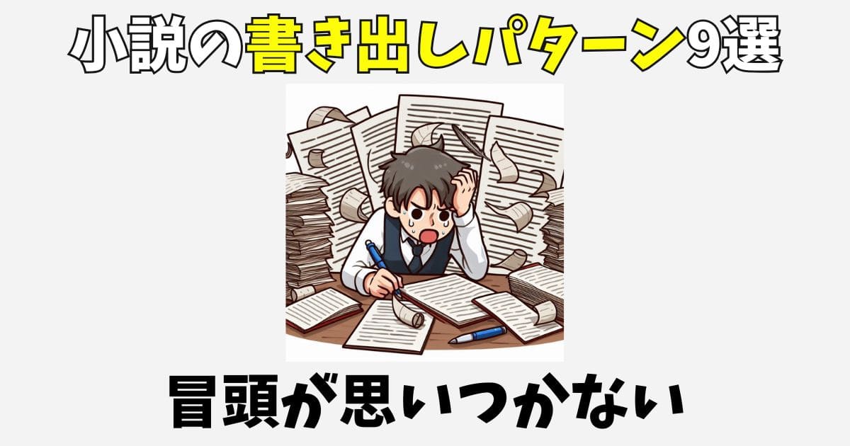 小説の冒頭が思いつかない時に使える書き出しの書き方9選