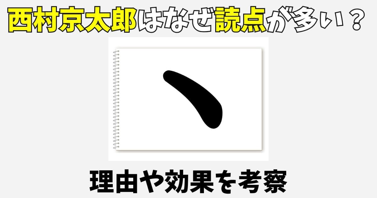 西村京太郎の小説に読点が多い理由はなぜ？文体の効果を考察