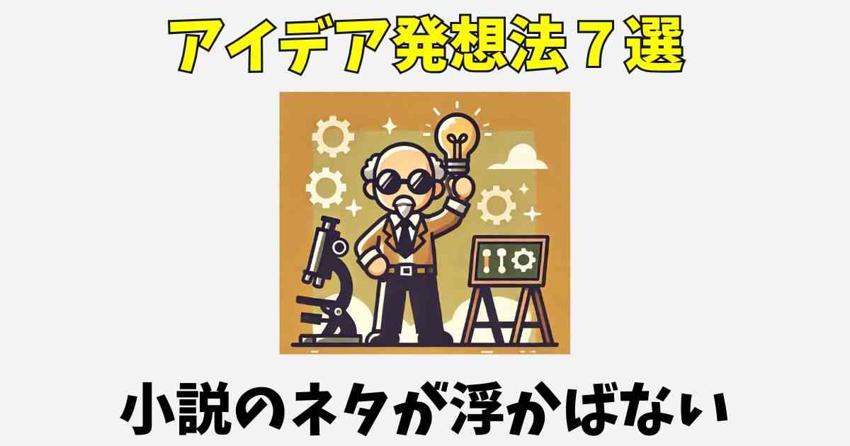 小説のネタが浮かばない！アイデアはあるのに物語にならない時の考え方