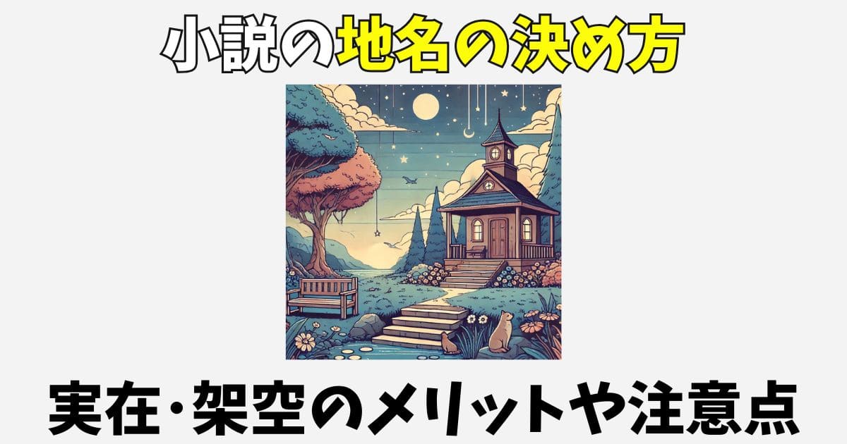 小説の地名の決め方！実在と架空の考え方や注意点を解説