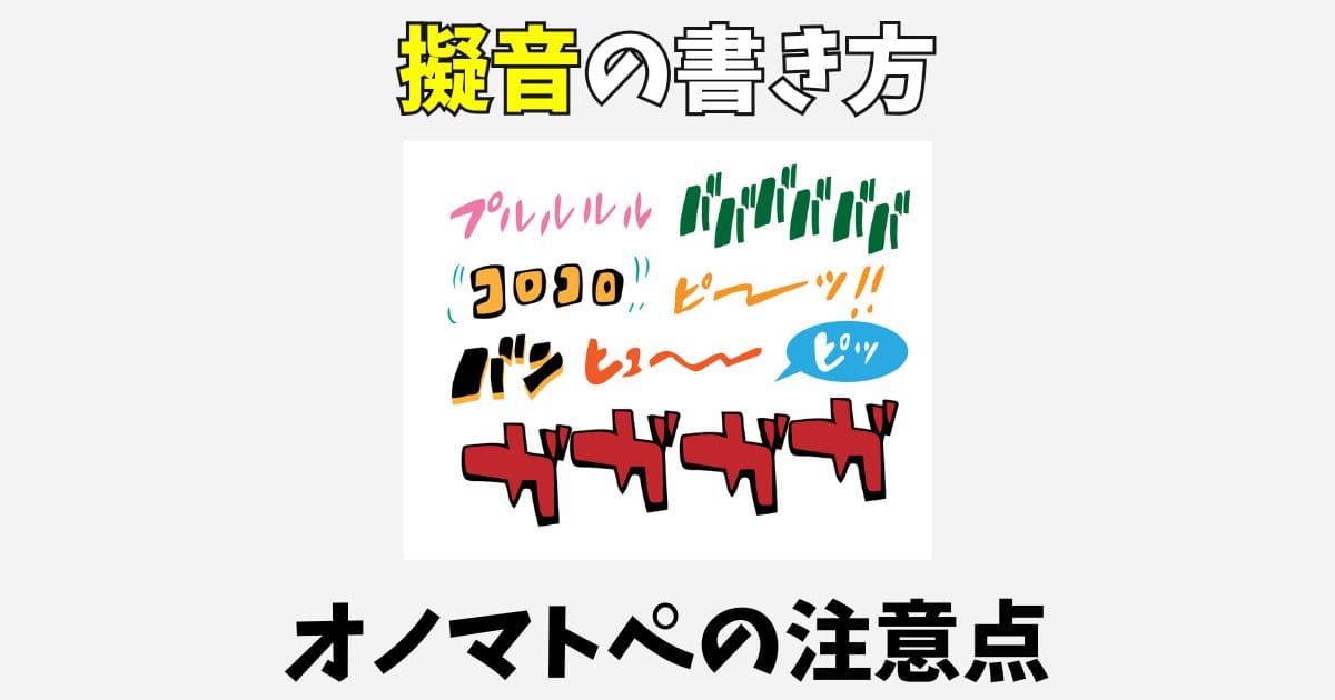 小説の擬音(オノマトペ)の書き方！メリットデメリットや注意点を解説