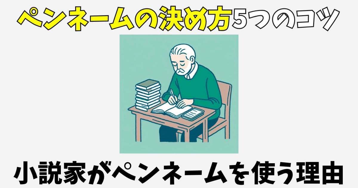 ペンネームの決め方5つのポイント！小説家がペンネームを使う3つの理由