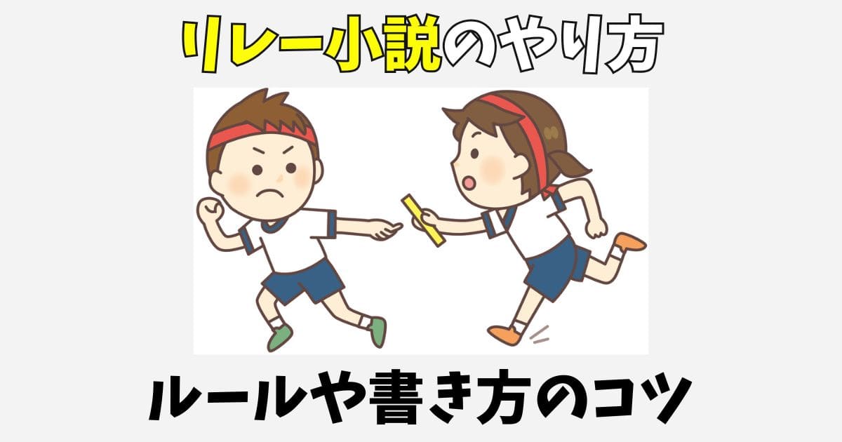 リレー小説のやり方やルールを解説！面白い書き方のコツ