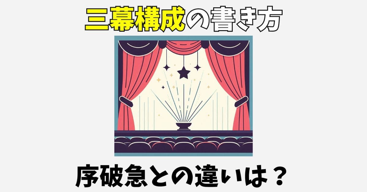 三幕構成の小説の書き方を解説！序破急との違いやミッドポイントの例