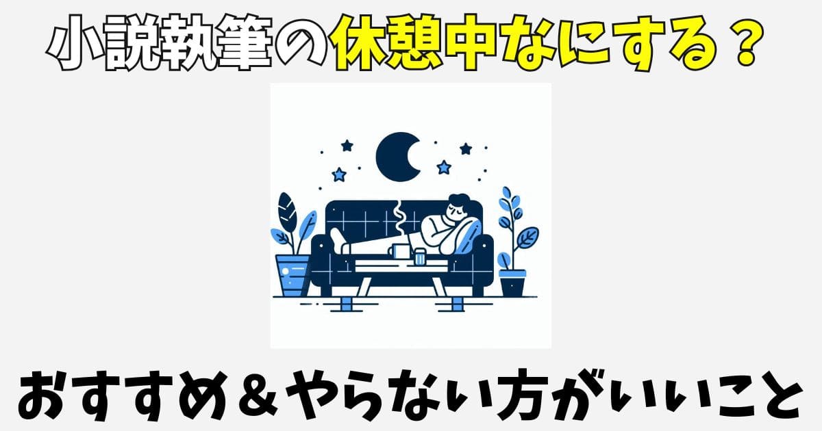 小説執筆の休憩中に何する？おすすめの過ごし方とやらない方がいいこと