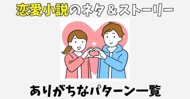恋愛小説にありがちなネタ一覧とストーリーパターン7選