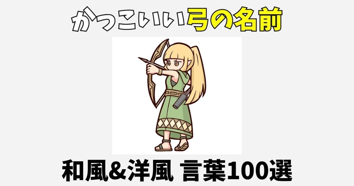 弓の名前に使えるかっこいい単語100選！和風と洋風【小説創作】