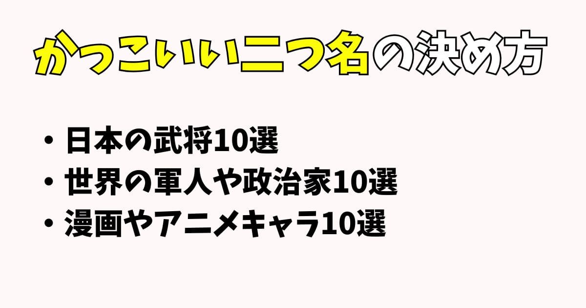 かっこいい二つ名の決め方！実在人物や漫画キャラの異名の具体例も紹介