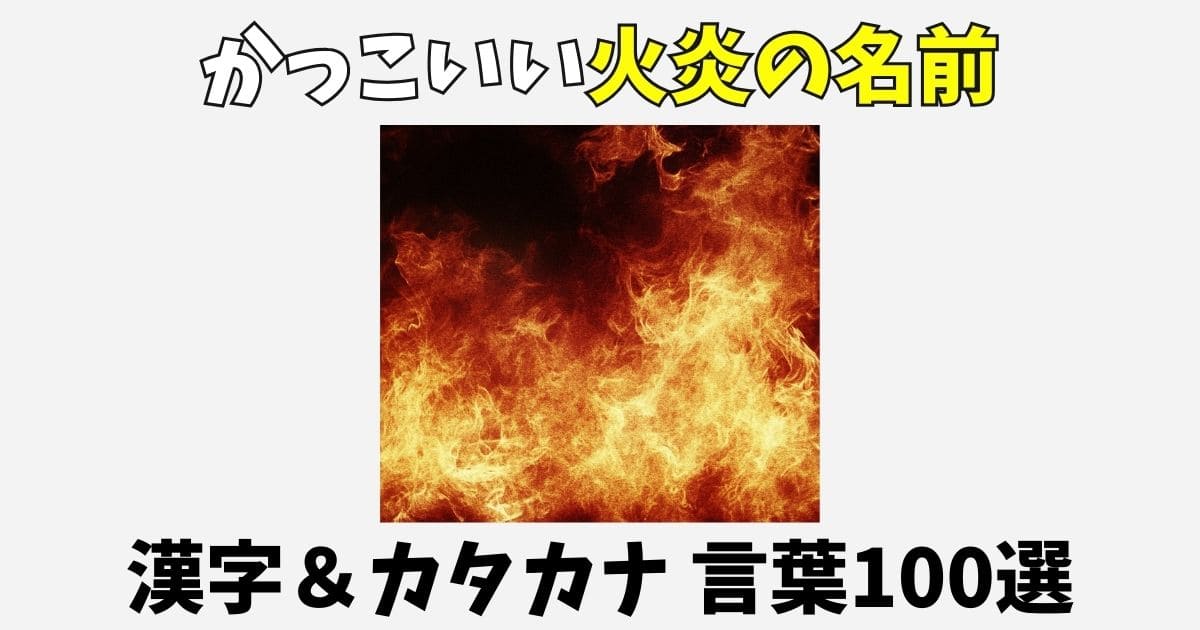 かっこいい火炎の名前や言葉100選！小説創作に使える漢字や外国語