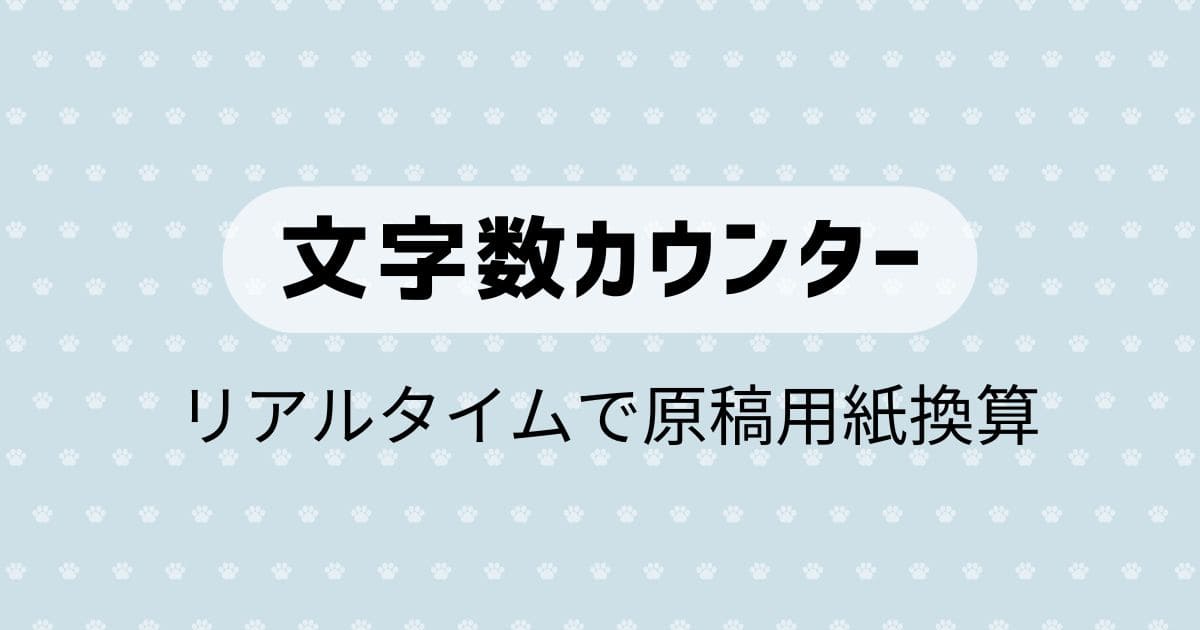 【文字数カウント】リアルタイムで小説の原稿用紙換算