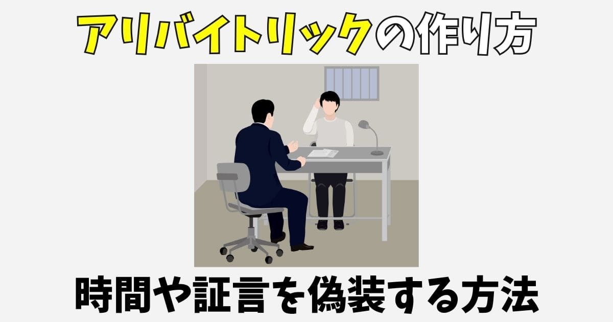 アリバイトリックの作り方！具体的なアイデアやパターン【ミステリー小説】