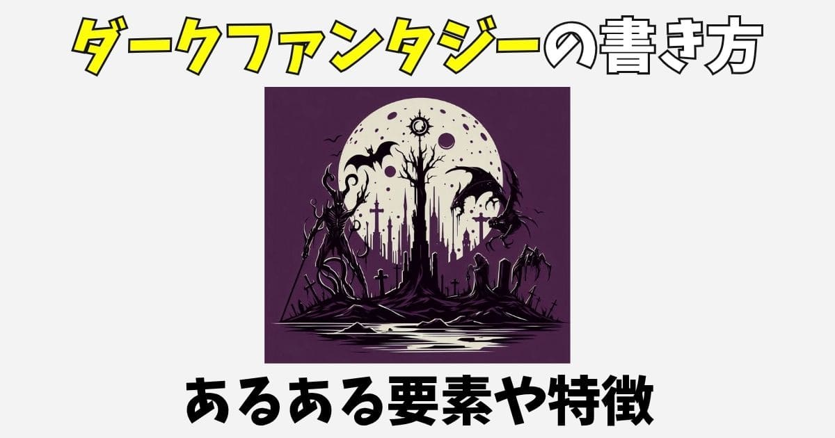 ダークファンタジー小説の書き方！特徴や設定のあるある要素も紹介