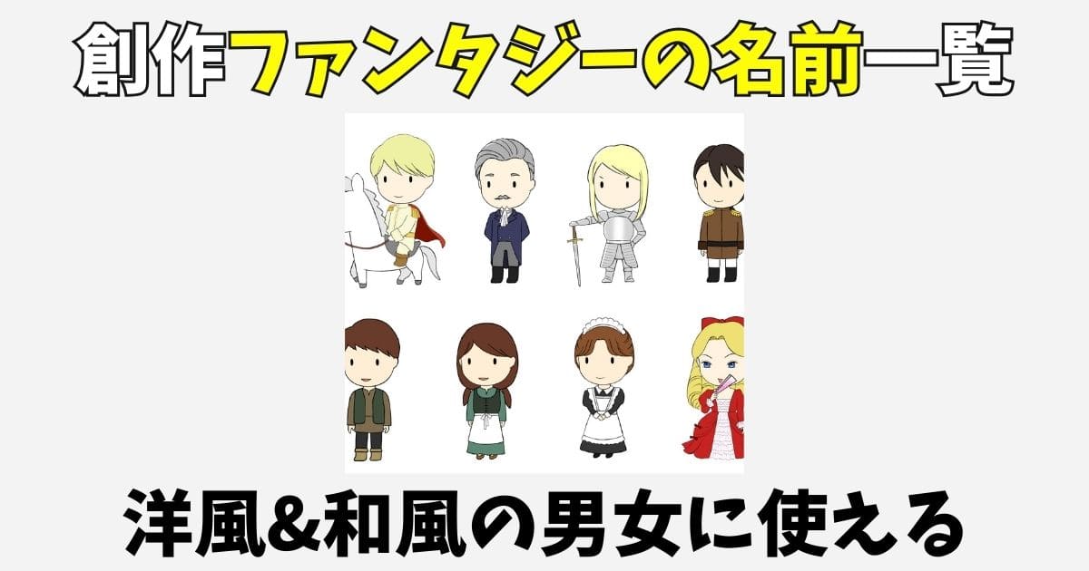 創作ファンタジーの名前一覧55選！洋風と和風の男女に使える