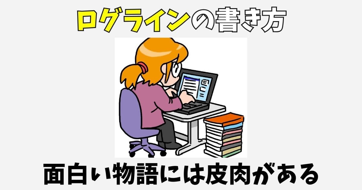 小説のログラインの書き方！面白い物語には皮肉がある