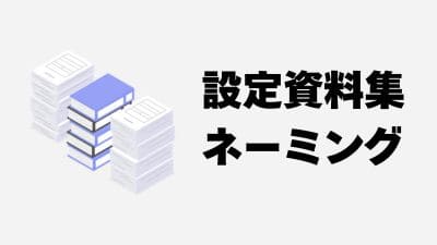 小説の設定資料集