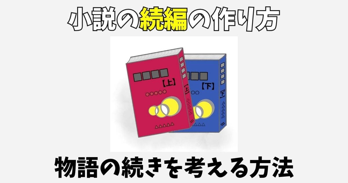 小説の続編の書き方！物語の続きを考える7つの発想法