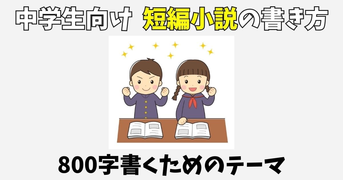 【中学生向け】短編小説の書き方！800字書くための起承転結やテーマ