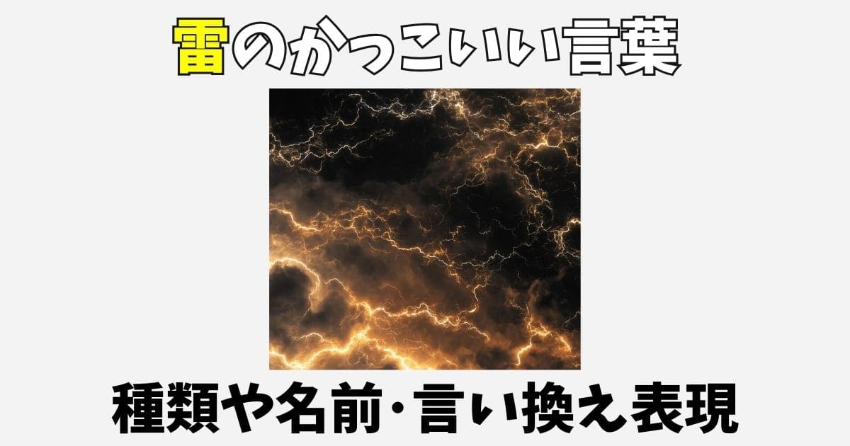 雷に関するかっこいい言葉や名前80選！別名や言い換え・カタカナ一覧