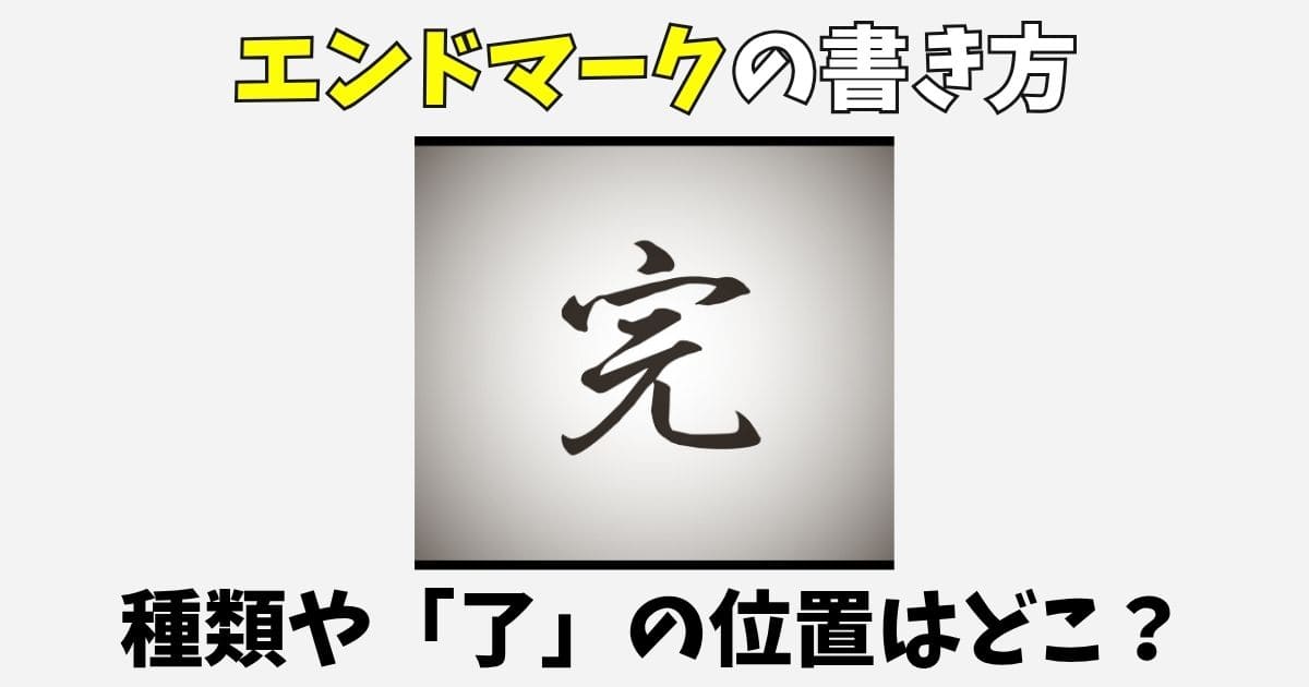 【小説】エンドマークの種類や書き方を解説！了の位置はどこ？