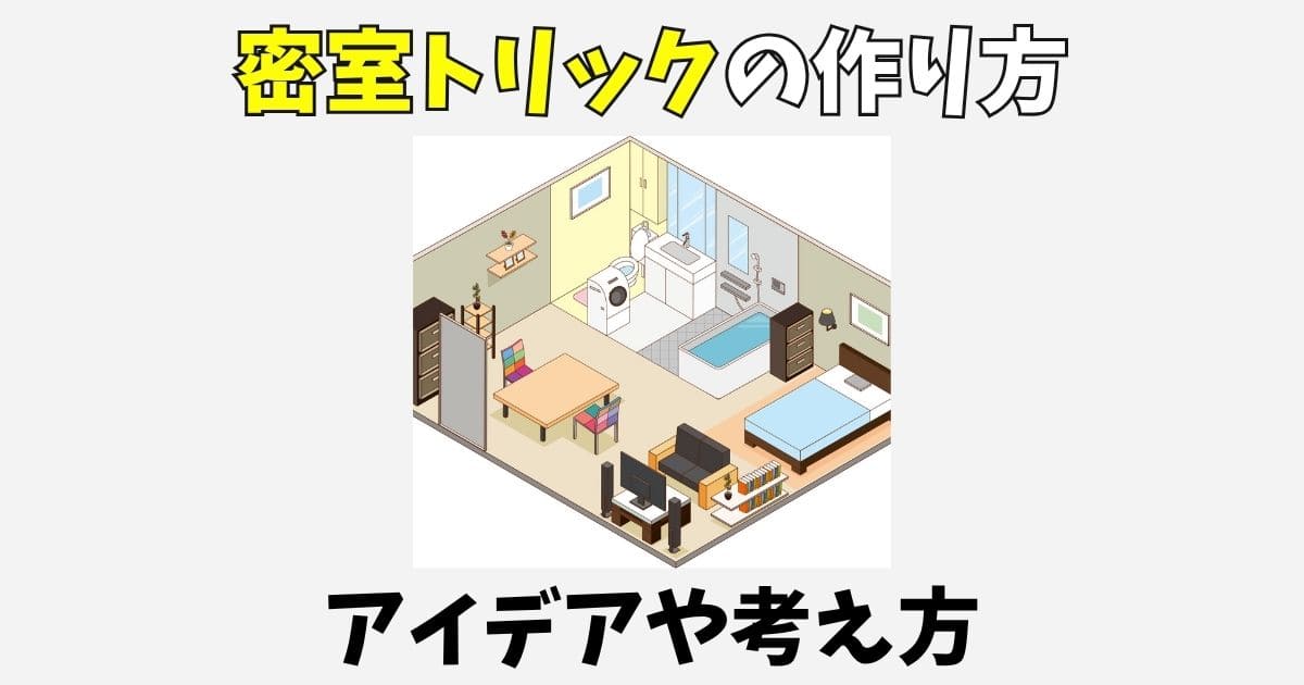 密室トリックの作り方！アイデアや考え方のテンプレート【ミステリー小説】