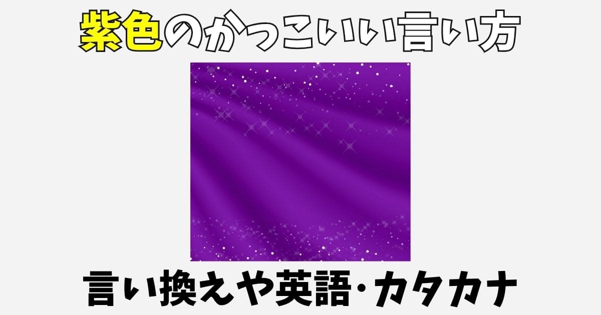 紫のかっこいい言い方や言葉67選！英語やカタカナ言い換え表現一覧