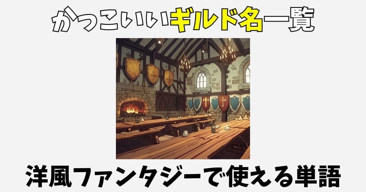 かっこいいギルド名一覧139選！洋風ファンタジー創作で使える単語