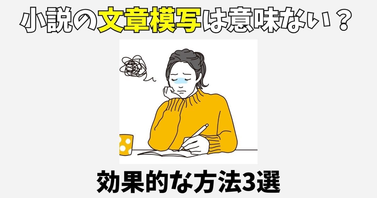 小説の文章模写は意味ない？効果的でおすすめな方法3選