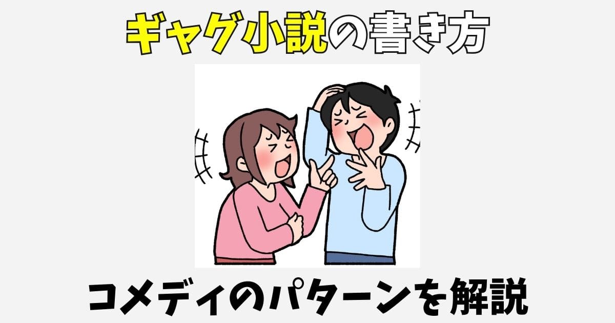 ギャグ小説の書き方！コメディが難しい理由と考え方のパターン