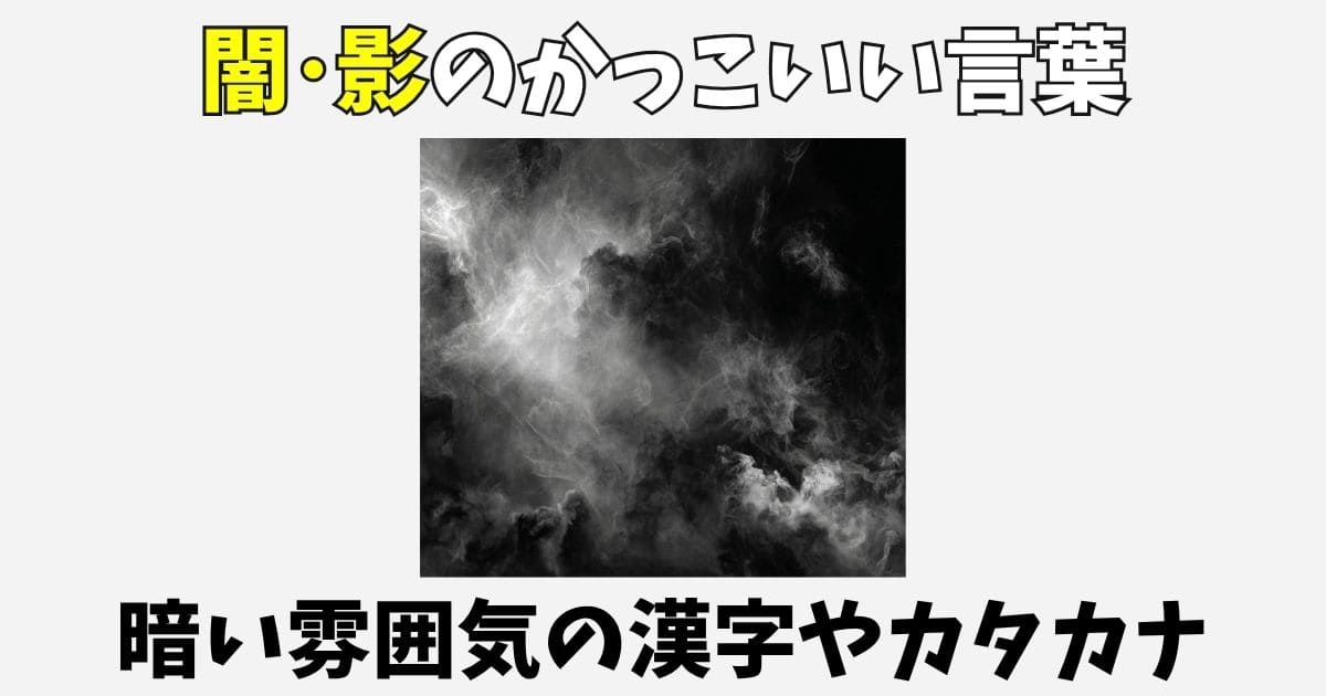 闇に関するかっこいい言葉104選！影や暗い雰囲気の漢字や英語
