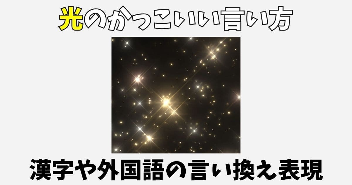 光のかっこいい言い方77選！漢字や外国語・カタカナの言い換え表現