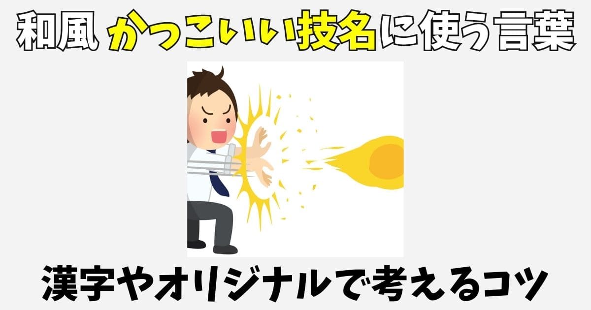 【和風】かっこいい技名に使える言葉一覧100選！オリジナルで作るコツ