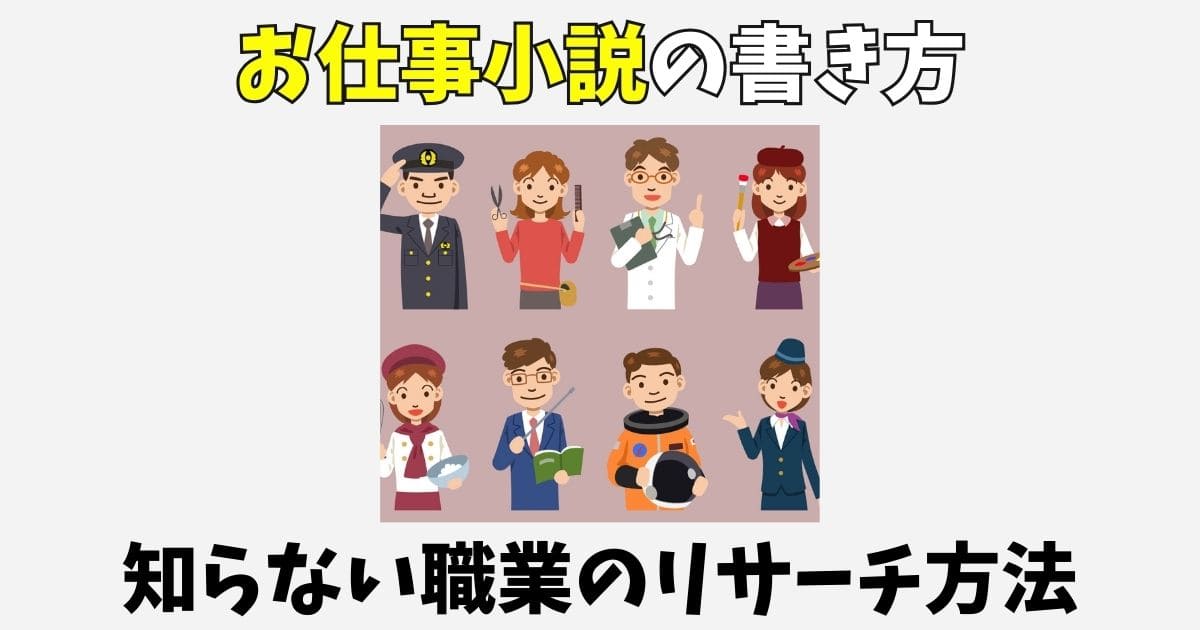 お仕事小説の書き方を解説！知らない職業のリサーチ方法