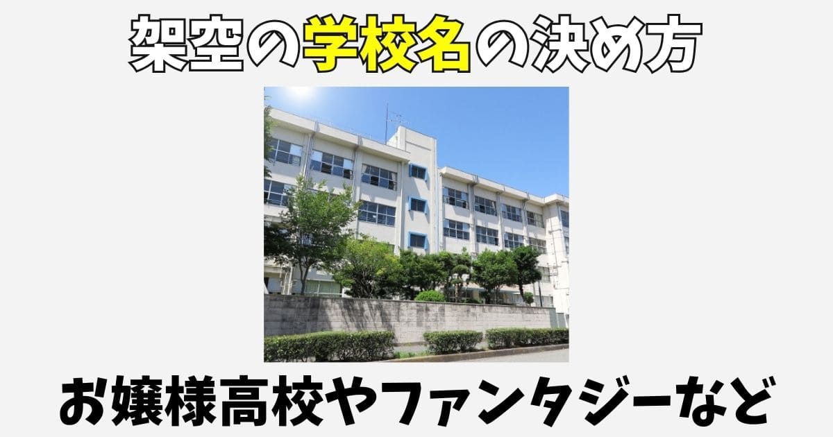 【創作】学校名の決め方を解説！おしゃれな高校やお嬢様学園の例