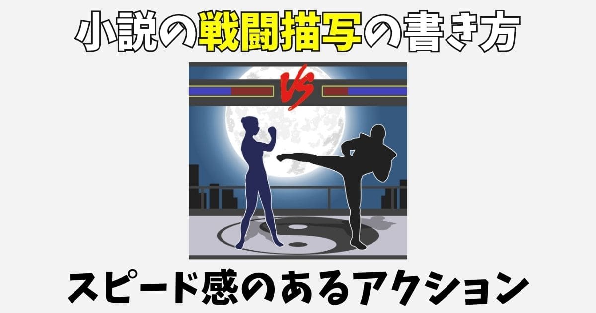 小説の戦闘描写の書き方！アクションシーンにスピード感を出す方法