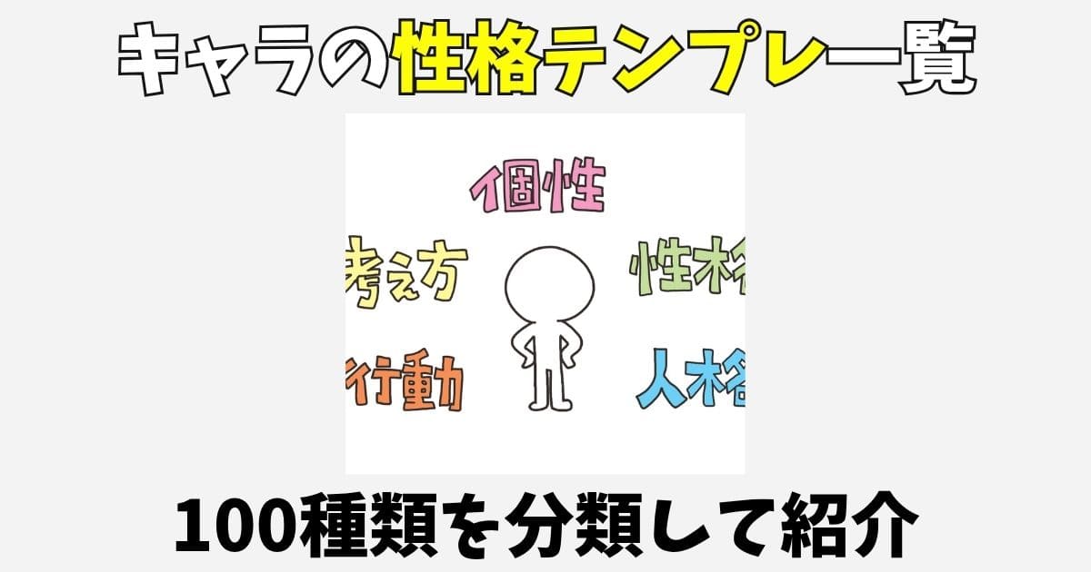 【創作】キャラクターの性格テンプレ一覧100種類!決まらない時の考え方