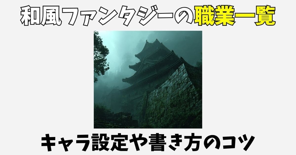 和風ファンタジーの職業一覧！キャラ設定や書き方のコツ