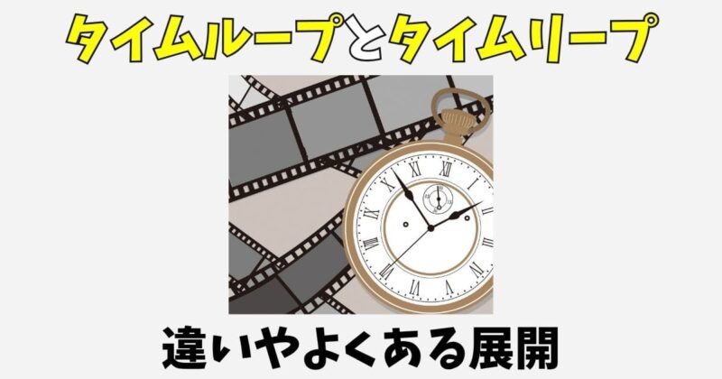 タイムループとタイムリープの違いとは?特徴やよくある展開を比較