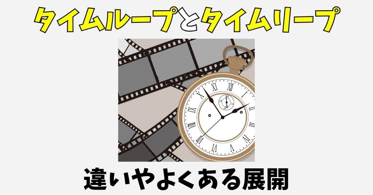 タイムループとタイムリープの違いとは？特徴やよくある展開を比較