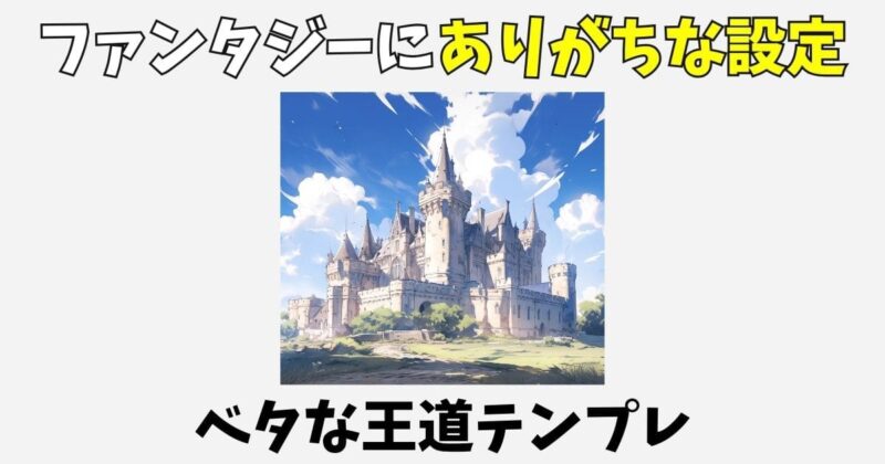 ファンタジー小説にありがちな設定7選!ベタな王道テンプレを解説