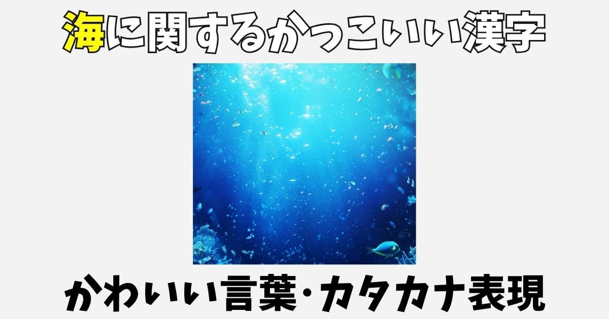 海に関する言葉81選！かっこいい漢字やかわいい言い方・英語表現