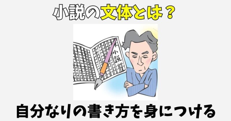 小説の文体とは?個性を引き出す書き方や言葉の選び方