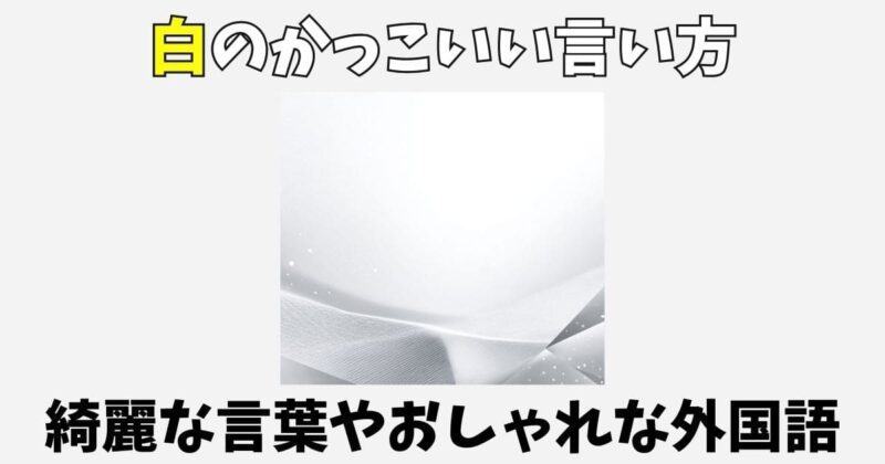 白のかっこいい言い方や言葉66選！綺麗な熟語やおしゃれな外国語