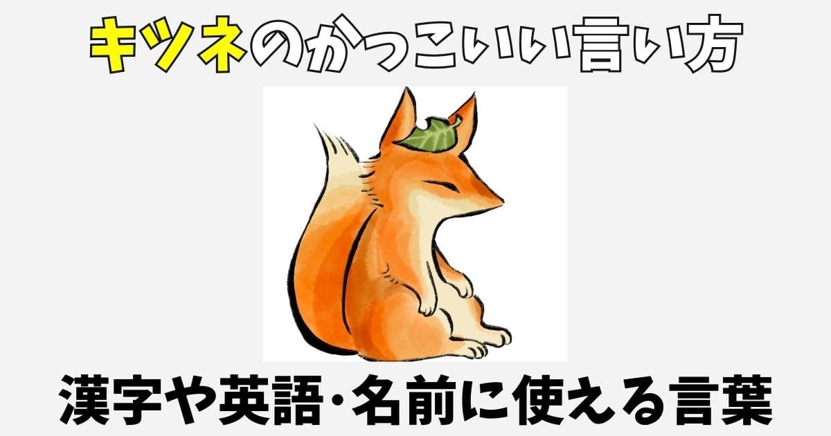 狐のかっこいい言い方72選！連想する言葉や英語・名前に使える熟語