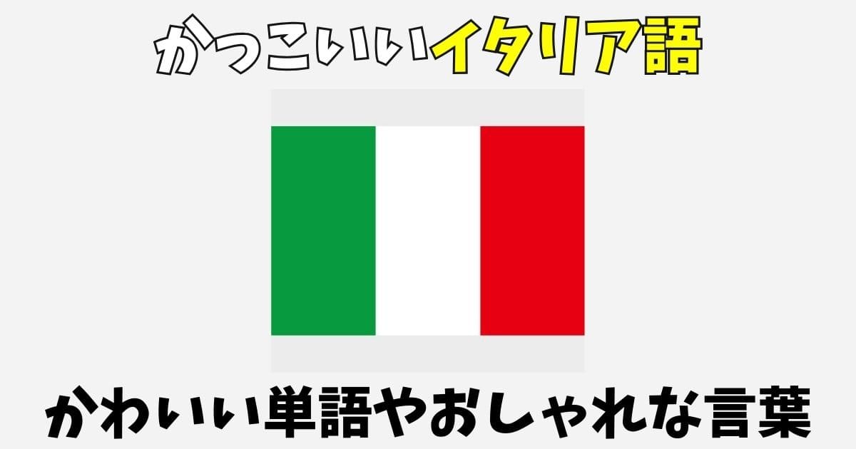 かっこいいイタリア語108選!かわいい単語やおしゃれな言葉